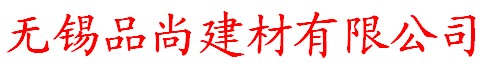 無錫品尚建材有限公司